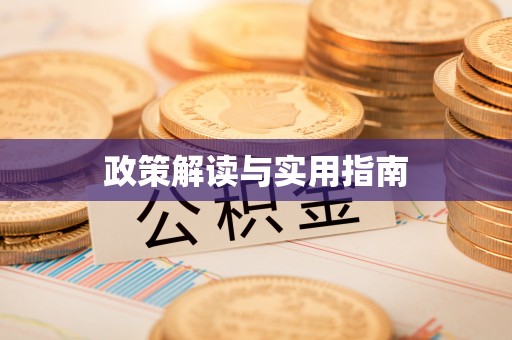 奎文政策解读与实用指南