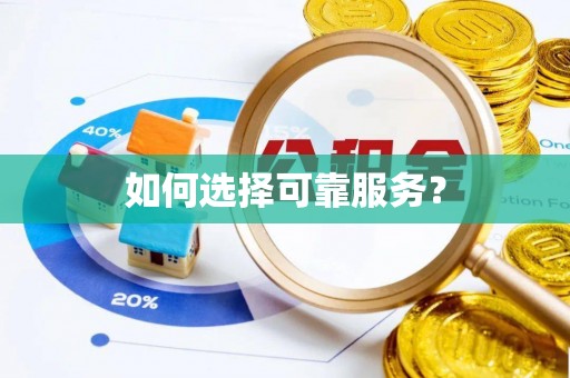 奎文如何选择可靠服务？