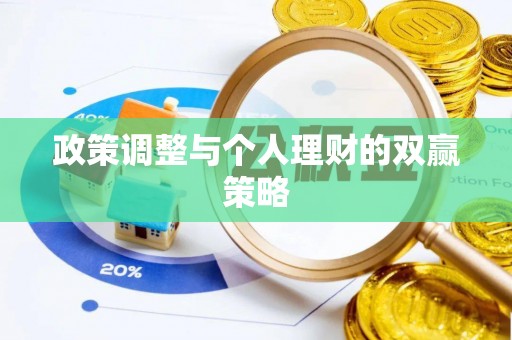 奎文政策调整与个人理财的双赢策略