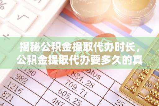 奎文揭秘公积金提取代办时长，公积金提取代办要多久的真相与攻略