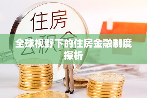 奎文全球视野下的住房金融制度探析