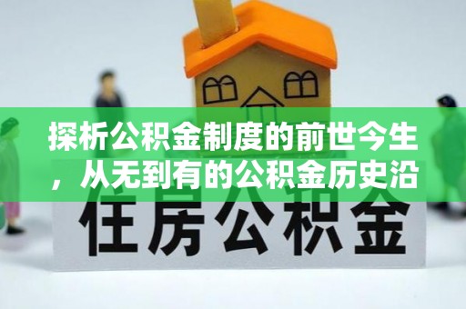 奎文探析公积金制度的前世今生，从无到有的公积金历史沿革解析