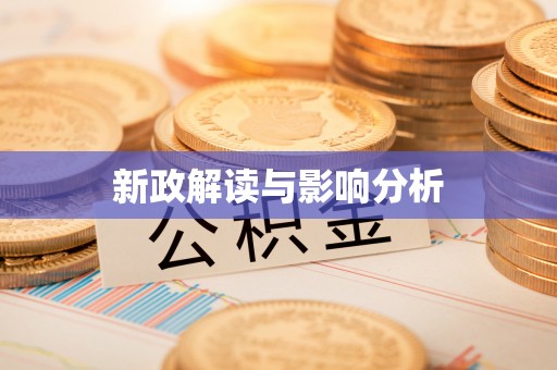 奎文新政解读与影响分析