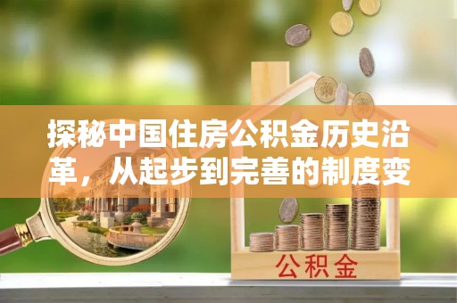 奎文探秘中国住房公积金历史沿革，从起步到完善的制度变迁