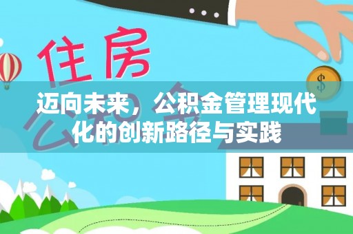 奎文迈向未来，公积金管理现代化的创新路径与实践