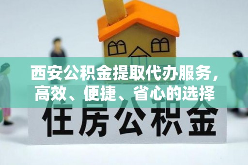 奎文西安公积金提取代办服务，高效、便捷、省心的选择