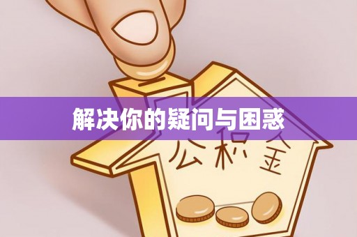 奎文解决你的疑问与困惑