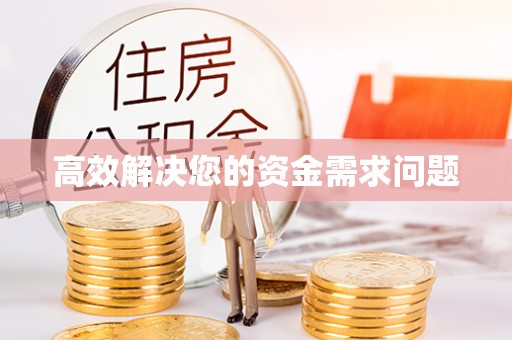 奎文高效解决您的资金需求问题