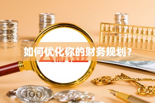 奎文如何优化你的财务规划？