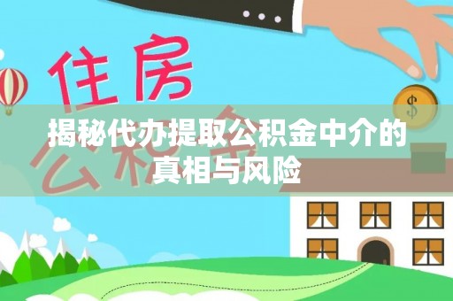 奎文揭秘代办提取公积金中介的真相与风险
