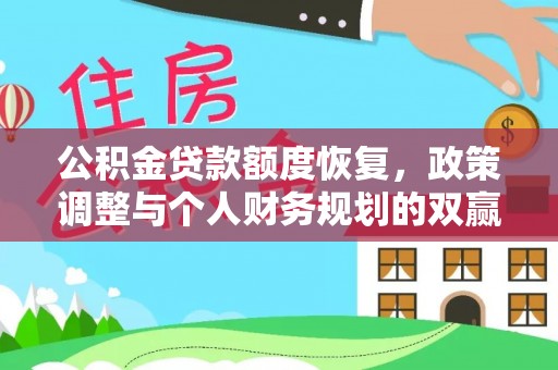 奎文公积金贷款额度恢复，政策调整与个人财务规划的双赢之道