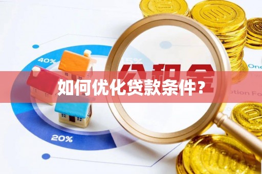 奎文如何优化贷款条件？
