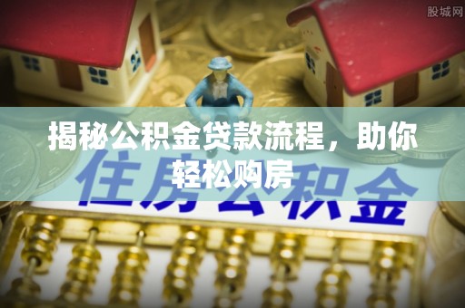 奎文揭秘公积金贷款流程，助你轻松购房