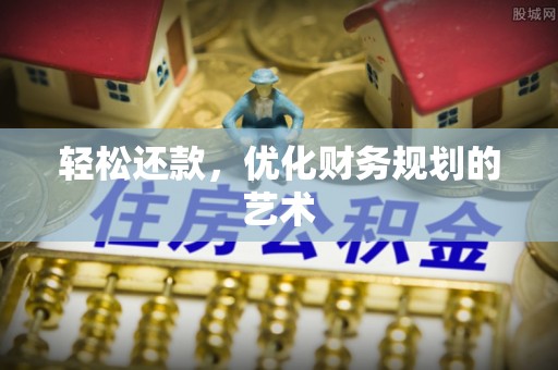 奎文轻松还款，优化财务规划的艺术