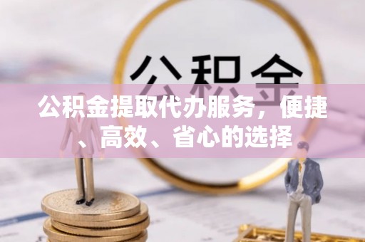 奎文公积金提取代办服务，便捷、高效、省心的选择