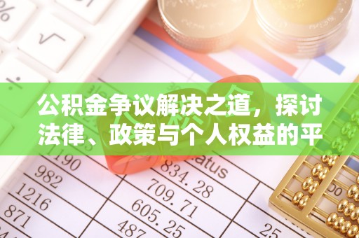 奎文公积金争议解决之道，探讨法律、政策与个人权益的平衡