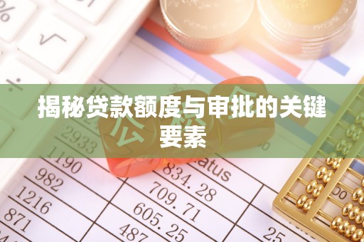 奎文揭秘贷款额度与审批的关键要素