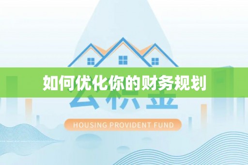 奎文如何优化你的财务规划