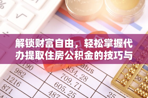 奎文解锁财富自由，轻松掌握代办提取住房公积金的技巧与攻略