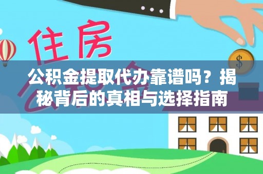 奎文公积金提取代办靠谱吗？揭秘背后的真相与选择指南