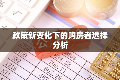 奎文政策新变化下的购房者选择分析