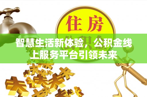 奎文智慧生活新体验，公积金线上服务平台引领未来