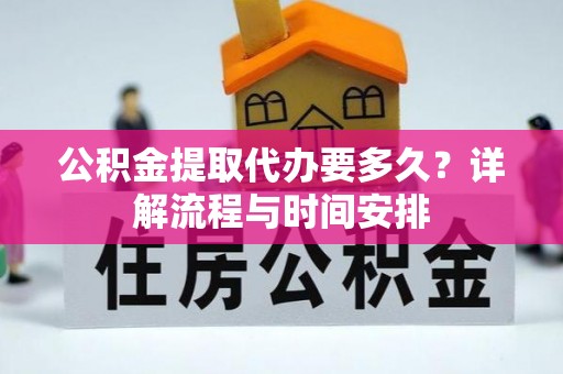 奎文公积金提取代办要多久？详解流程与时间安排