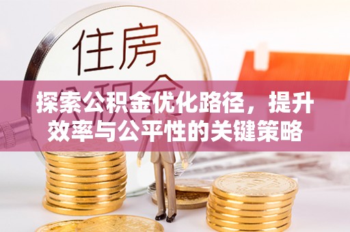 奎文探索公积金优化路径，提升效率与公平性的关键策略