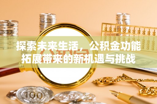 奎文探索未来生活，公积金功能拓展带来的新机遇与挑战
