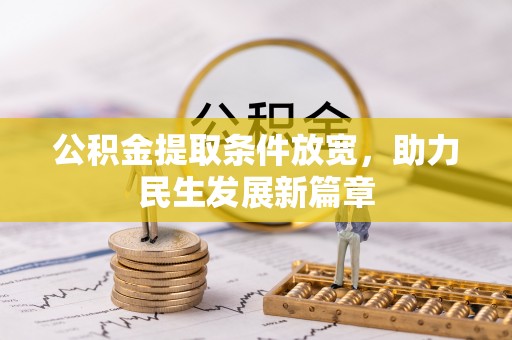 奎文公积金提取条件放宽，助力民生发展新篇章