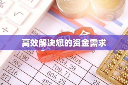 奎文高效解决您的资金需求