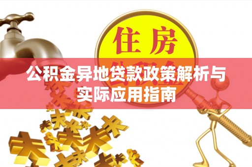 奎文公积金异地贷款政策解析与实际应用指南