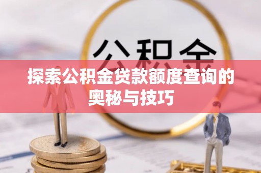 奎文探索公积金贷款额度查询的奥秘与技巧