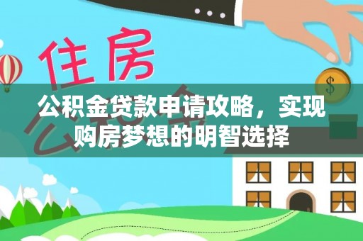 奎文公积金贷款申请攻略，实现购房梦想的明智选择