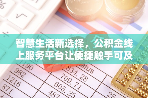 奎文智慧生活新选择，公积金线上服务平台让便捷触手可及