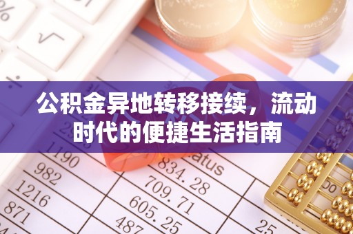 奎文公积金异地转移接续，流动时代的便捷生活指南