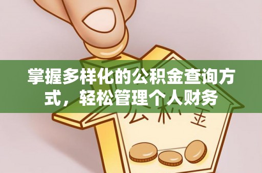 奎文掌握多样化的公积金查询方式，轻松管理个人财务