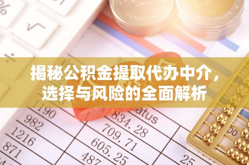 奎文揭秘公积金提取代办中介，选择与风险的全面解析