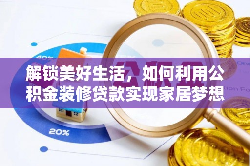 奎文解锁美好生活，如何利用公积金装修贷款实现家居梦想
