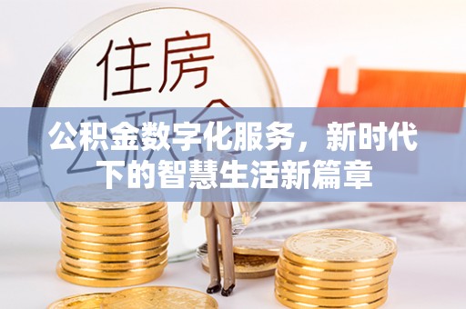 奎文公积金数字化服务，新时代下的智慧生活新篇章