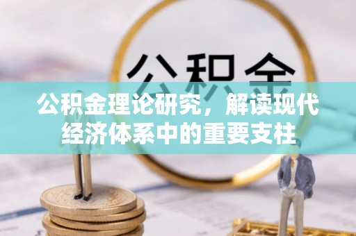 奎文公积金理论研究，解读现代经济体系中的重要支柱