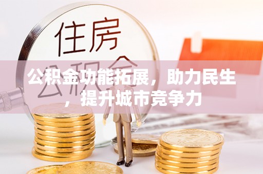 奎文公积金功能拓展，助力民生，提升城市竞争力