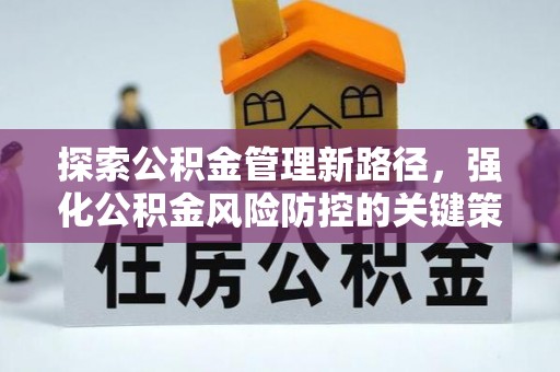 奎文探索公积金管理新路径，强化公积金风险防控的关键策略
