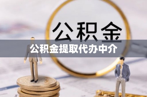 奎文公积金提取代办中介