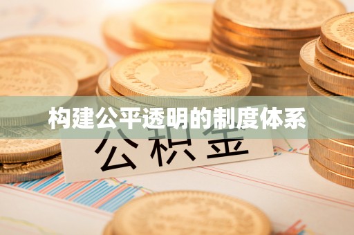奎文构建公平透明的制度体系