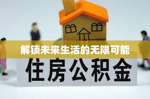 奎文解锁未来生活的无限可能