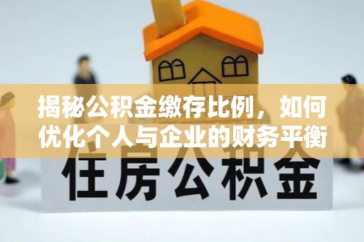 奎文揭秘公积金缴存比例，如何优化个人与企业的财务平衡