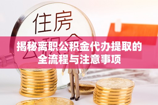奎文揭秘离职公积金代办提取的全流程与注意事项
