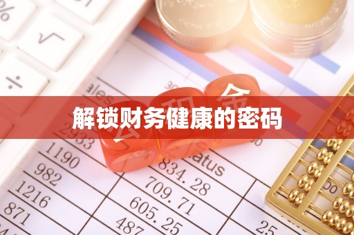 奎文解锁财务健康的密码