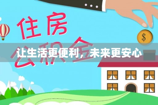 奎文让生活更便利，未来更安心